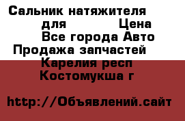 Сальник натяжителя 07019-00140 для komatsu › Цена ­ 7 500 - Все города Авто » Продажа запчастей   . Карелия респ.,Костомукша г.